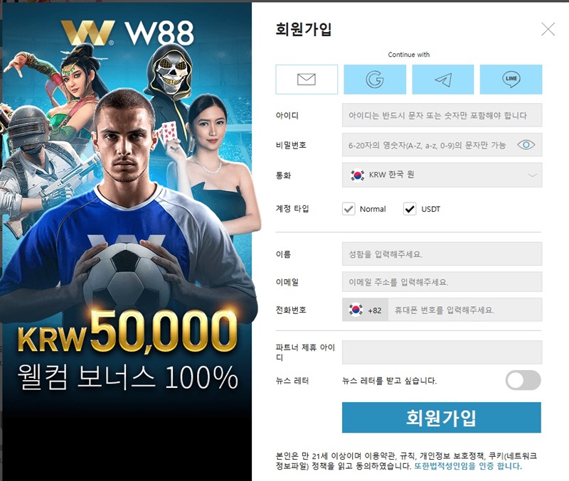 단계: W88 등록 정보 입력하기